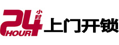 东方24小时锁行